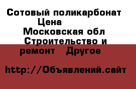 Сотовый поликарбонат › Цена ­ 1 710 - Московская обл. Строительство и ремонт » Другое   